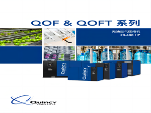 昆西空压机-QOF & QOFT 系列  20-400